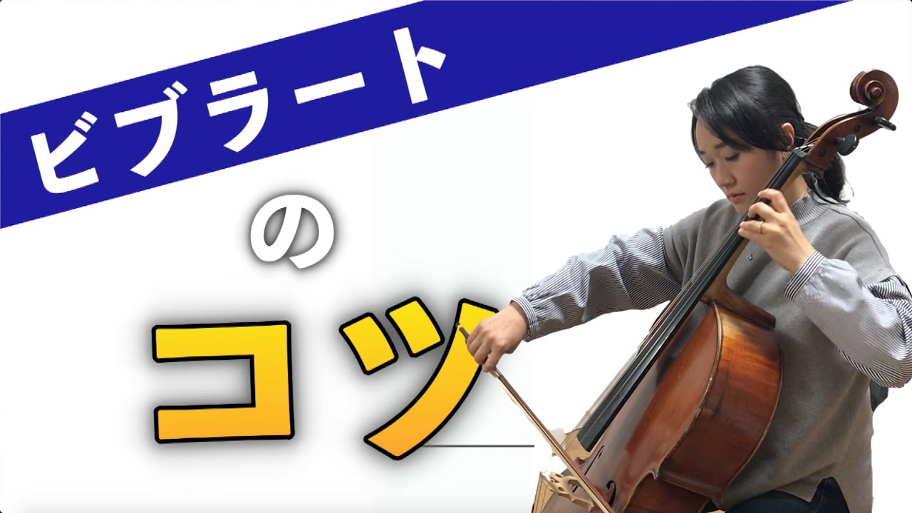 チェロのビブラートかけ方のコツ！現役チェロ講師による「キレイなヴィブラート練習法」をどうぞ♪【練習曲の紹介もあり】