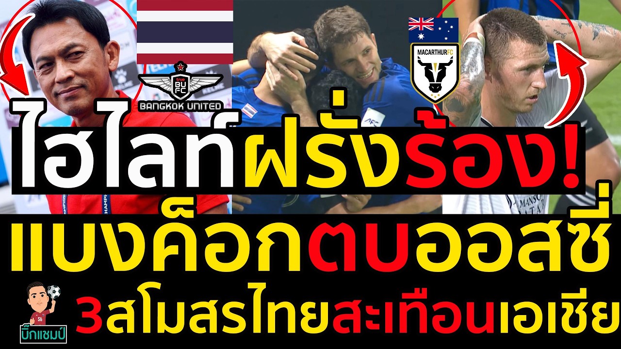 #ด่วน ไฮไลท์ แบงค็อก ยูไนเต็ด เปิดบ้านตบ แมคอาเธอร์ เอฟซีจากออสเตรเลีย 2-0,3สโมสรไทยสะเทือนเอเชีย