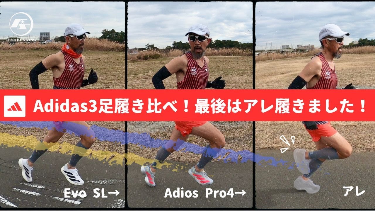 Adidas（アディダス）3足履き比べ！最後はアレを履きました！/Adidas Adizero Evo SL→Adios Pro 4→アレ