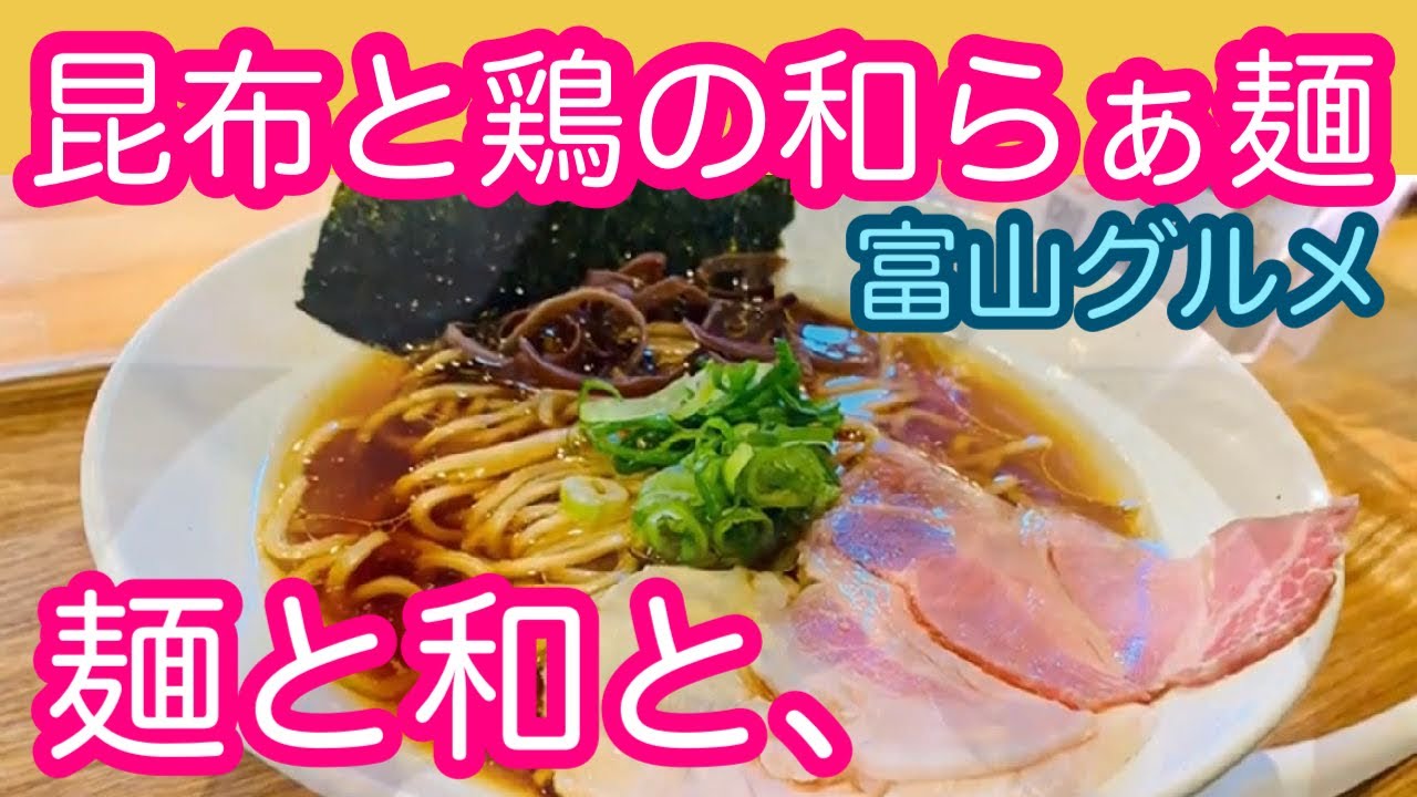 【ラーメン】富山グルメ 黒部市ニューオープン「麺と和と、」鶏清湯ラーメンを食すの巻