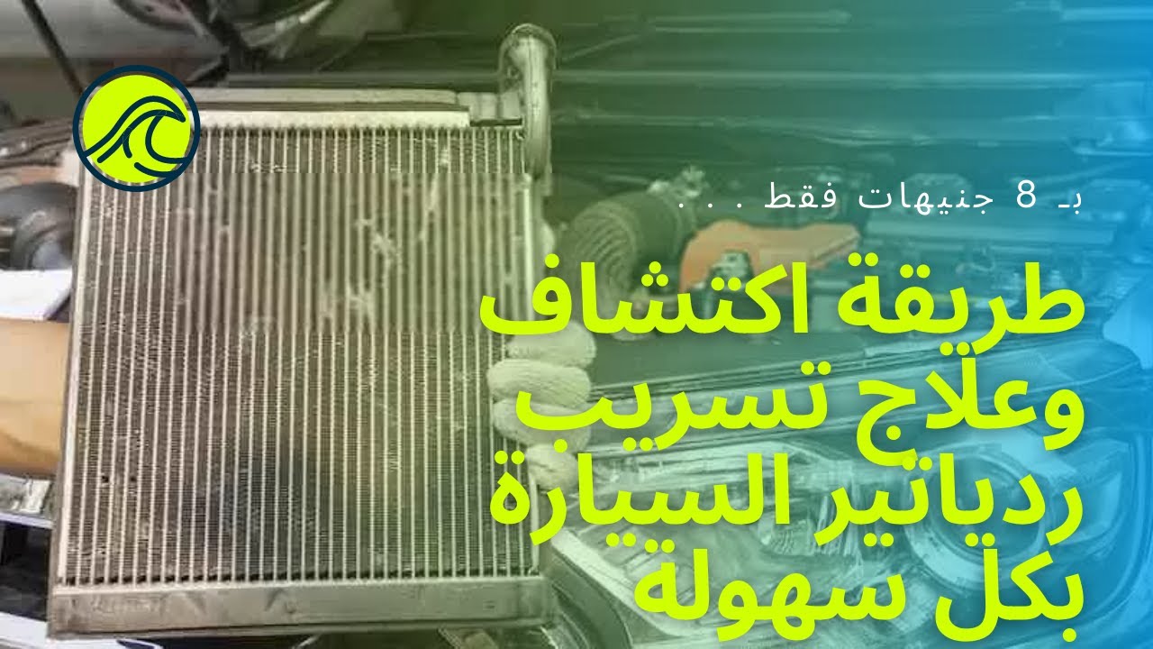 لحام تسريب ردياتير السيارة بسهوله بماده جبارة كونها بنفسك