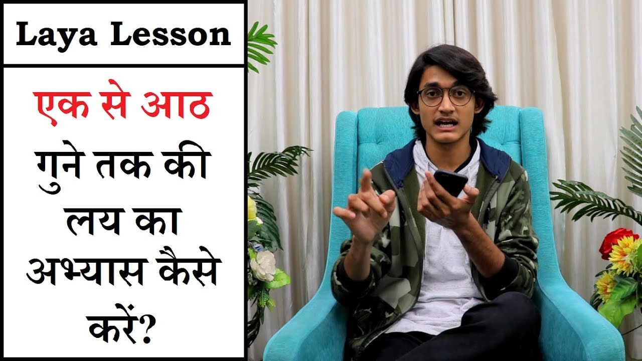 Laya Lesson: एक से आठ गुने की लय का अभ्यास कैसे करें? | सिंगिंग में लय-ताल पक्की करने का आसान तरीक़ा