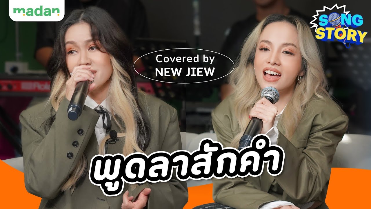 พูดลาสักคำ covered by New Jiew | Song Story