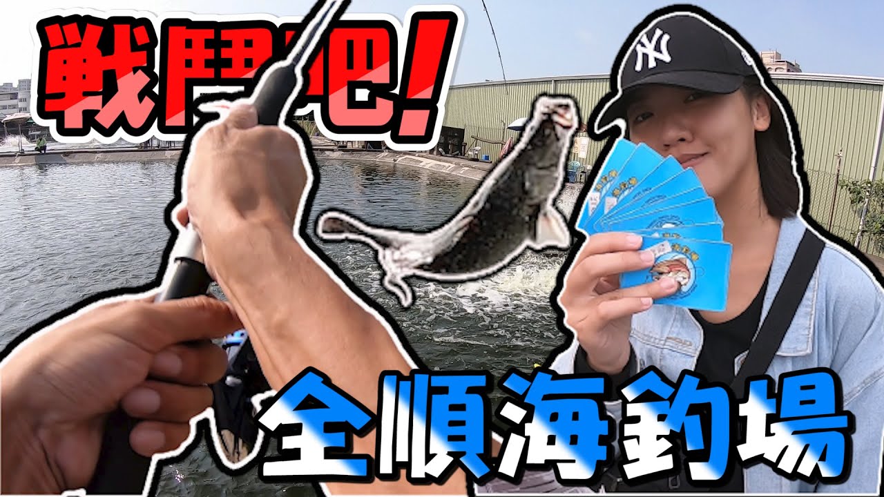 巨鱸出水！狂爆洗鰓！戰鬥池的拉力～隻隻滿弓！女友嚇到不敢下竿 #全順海釣場 @阿中釣魚趣