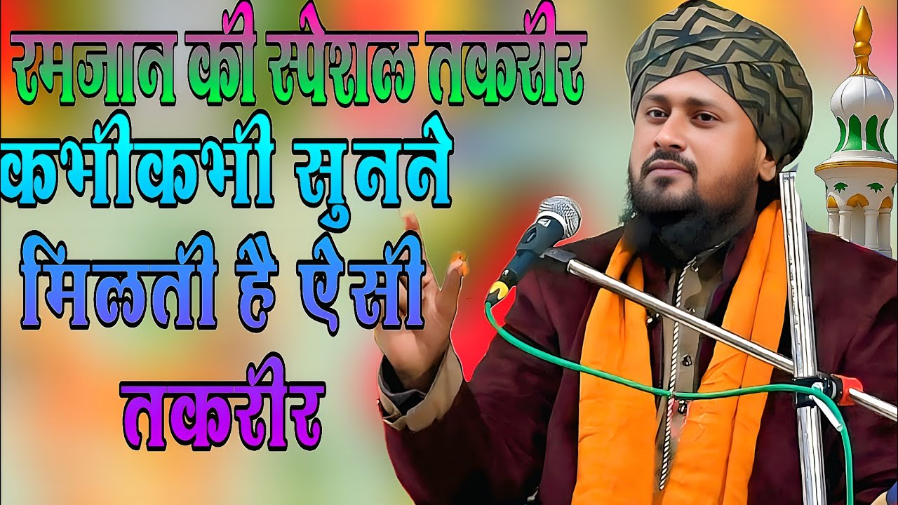 कभी-कभी सुनने मिलती है ऐसी तकरीर Mufti Sohail Akhtar ki nai takrir 2026 ka naya byan Ramzan ka naya