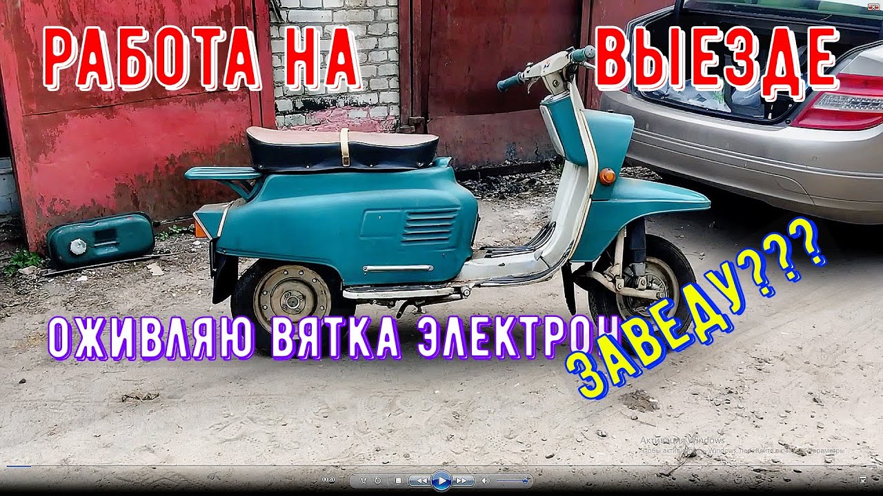 🛴ОЖИВЛЯЮ Вятка электрон или ВП150М