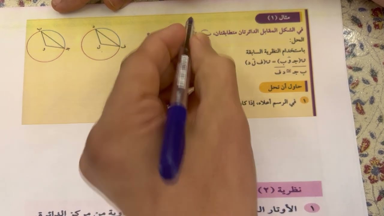 الصف العاشر الفصل الثاني بند (٦-٢) الاوتار والاقواس
