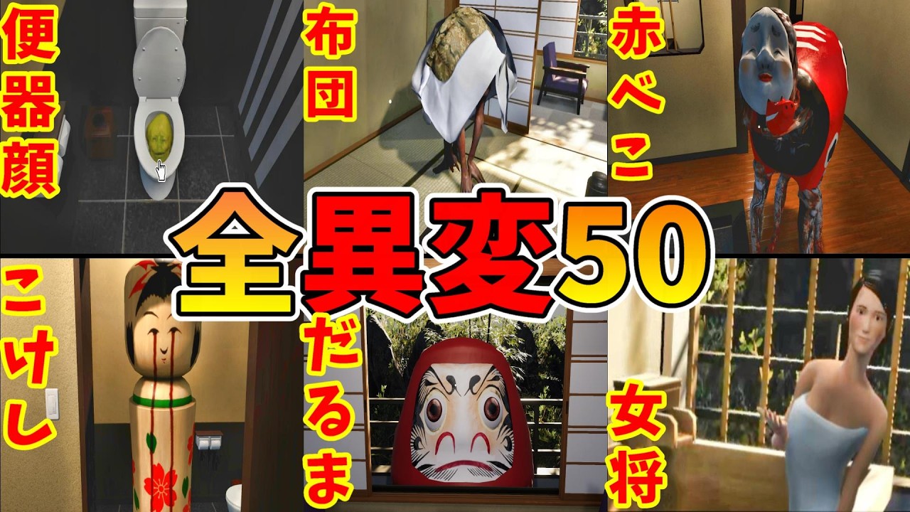 霊迷の湯 全異変攻略 (全50種類) 解説付 エンディング All anomaly ending 【Steam】旅館8番出口ライクExit8