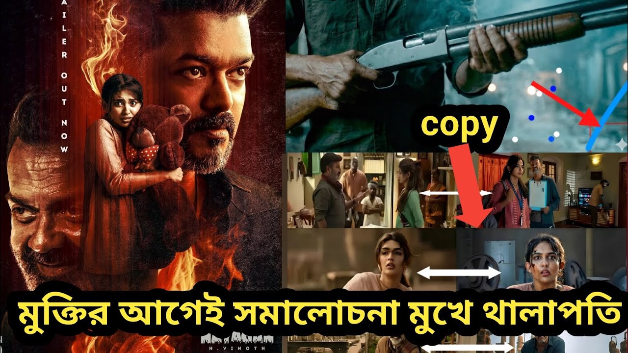নতুন সিনেমা জানা নায়াগান নিয়ে বিশাল ক্ষতির মুখে থালাপতি বিজয় |Thalapathy Vijay | jana nayagan 