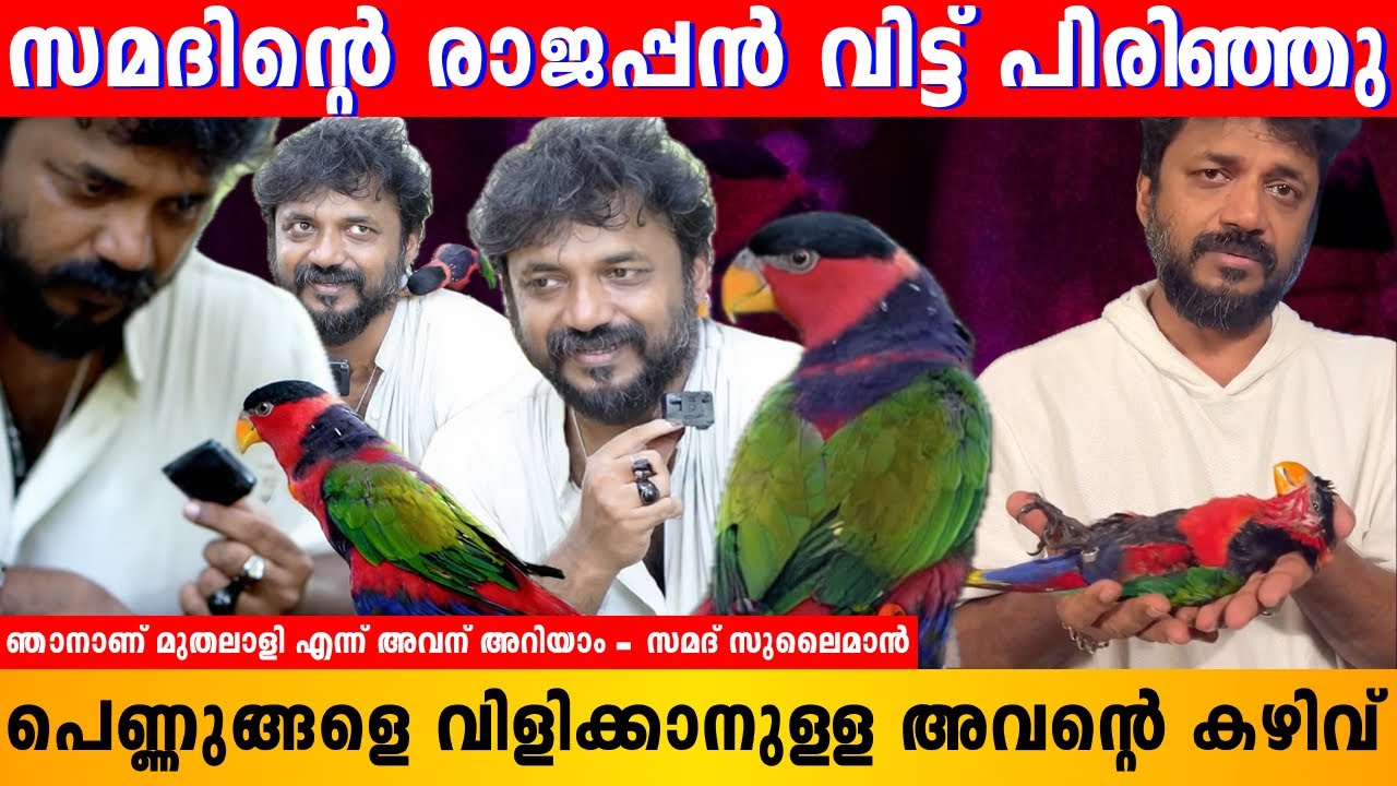 രാജപ്പന്റെ മരണത്തിൽ ദുരൂഹത | Samadh Sulaiman | Rajappan | Black-capped Lory