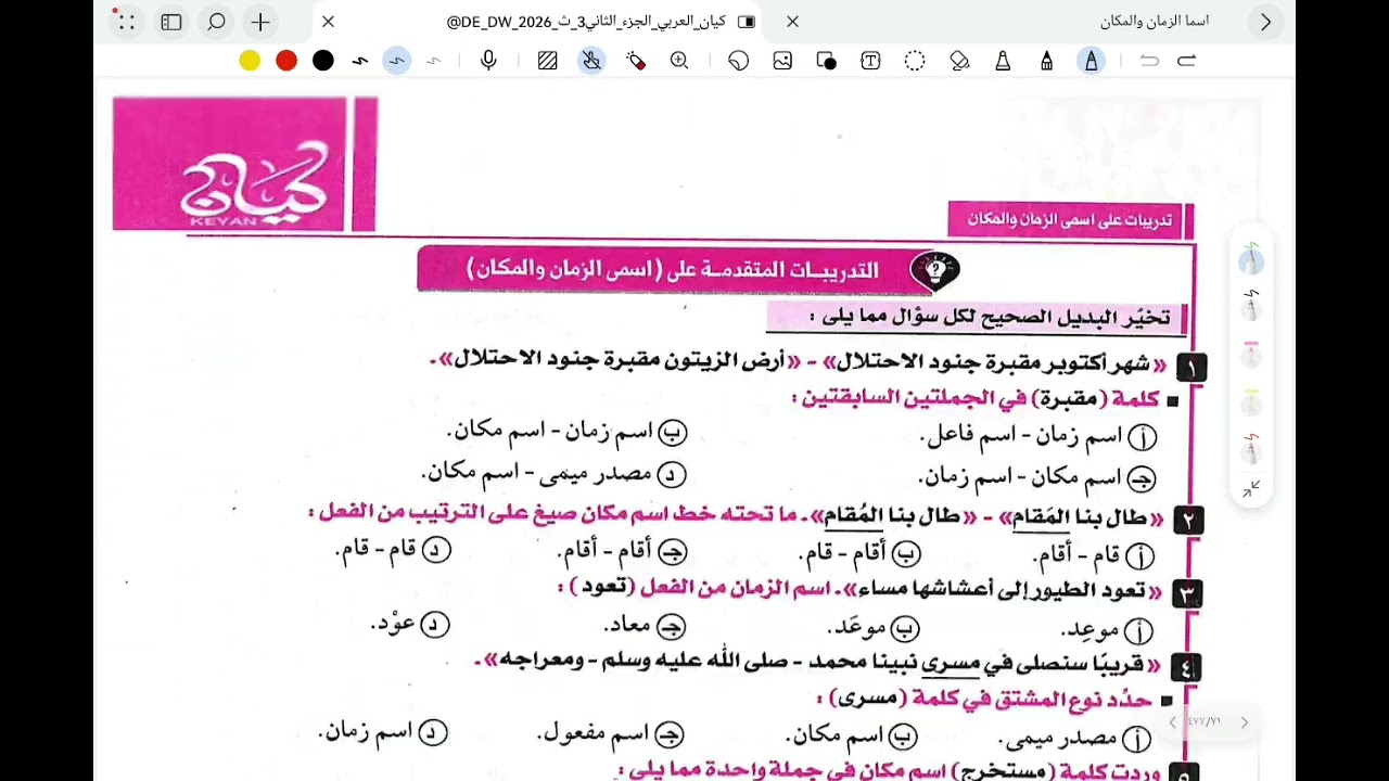 حل تدريبات اسما الزمان والمكان من كتاب كيان 2026 | أ/ عبدالعليم خضر