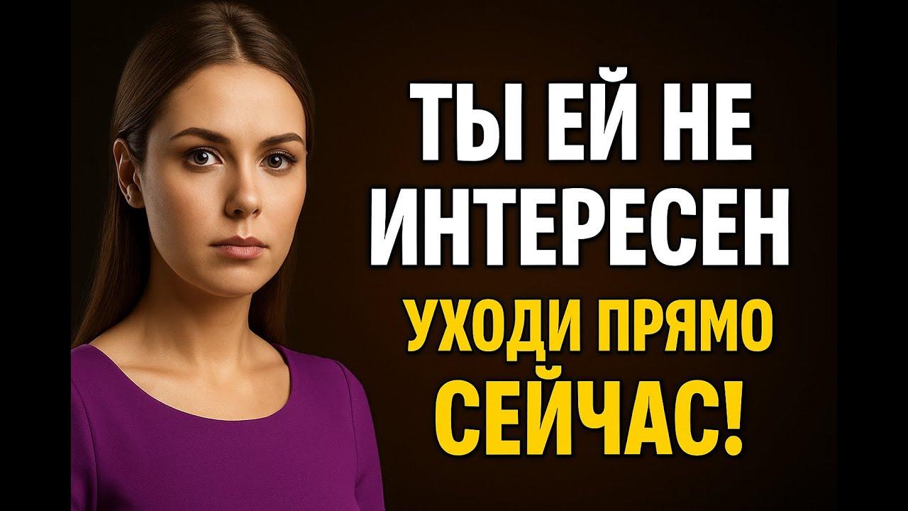 Если ты ей не интересен — уходи прямо сейчас | 5 явных признаков