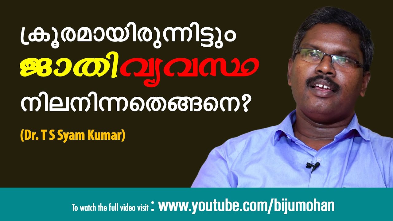 ക്രൂരമായിരുന്നിട്ടും ജാതിവ്യവസ്ഥ നിലനിന്നതെങ്ങനെ ? - Dr. T.S Syam Kumar