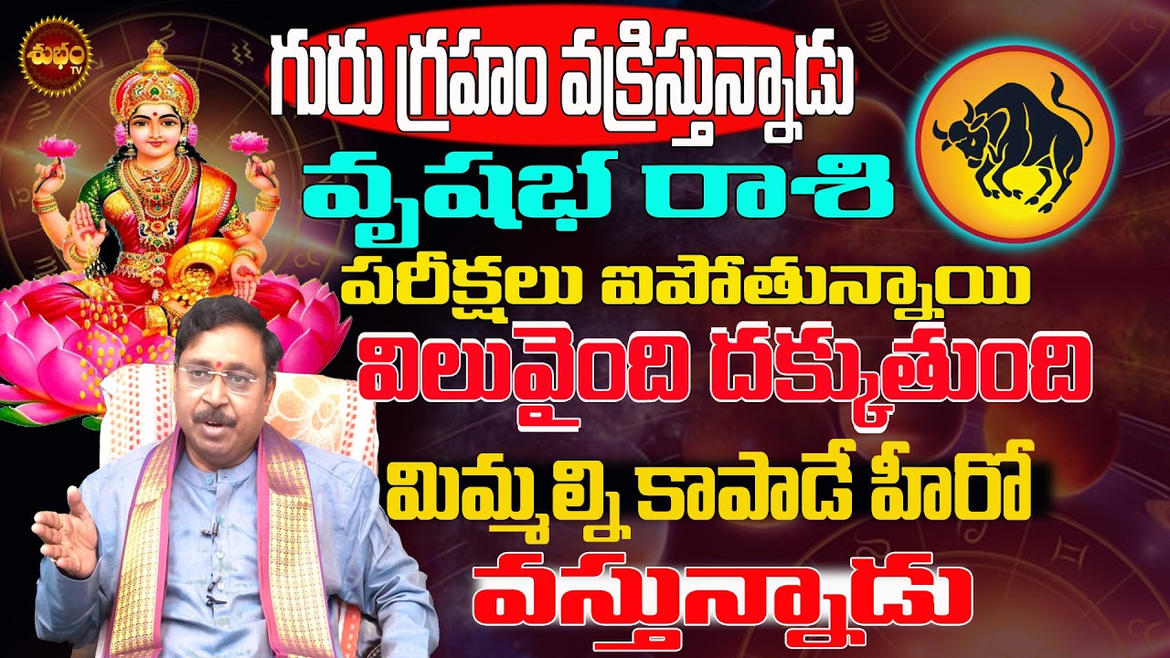 కాపాడే ..వస్తున్నాడు | Vrushabha Rashi March 2026 | Vrushabha Rashi Guru Vakri Effect | Rashiphalalu