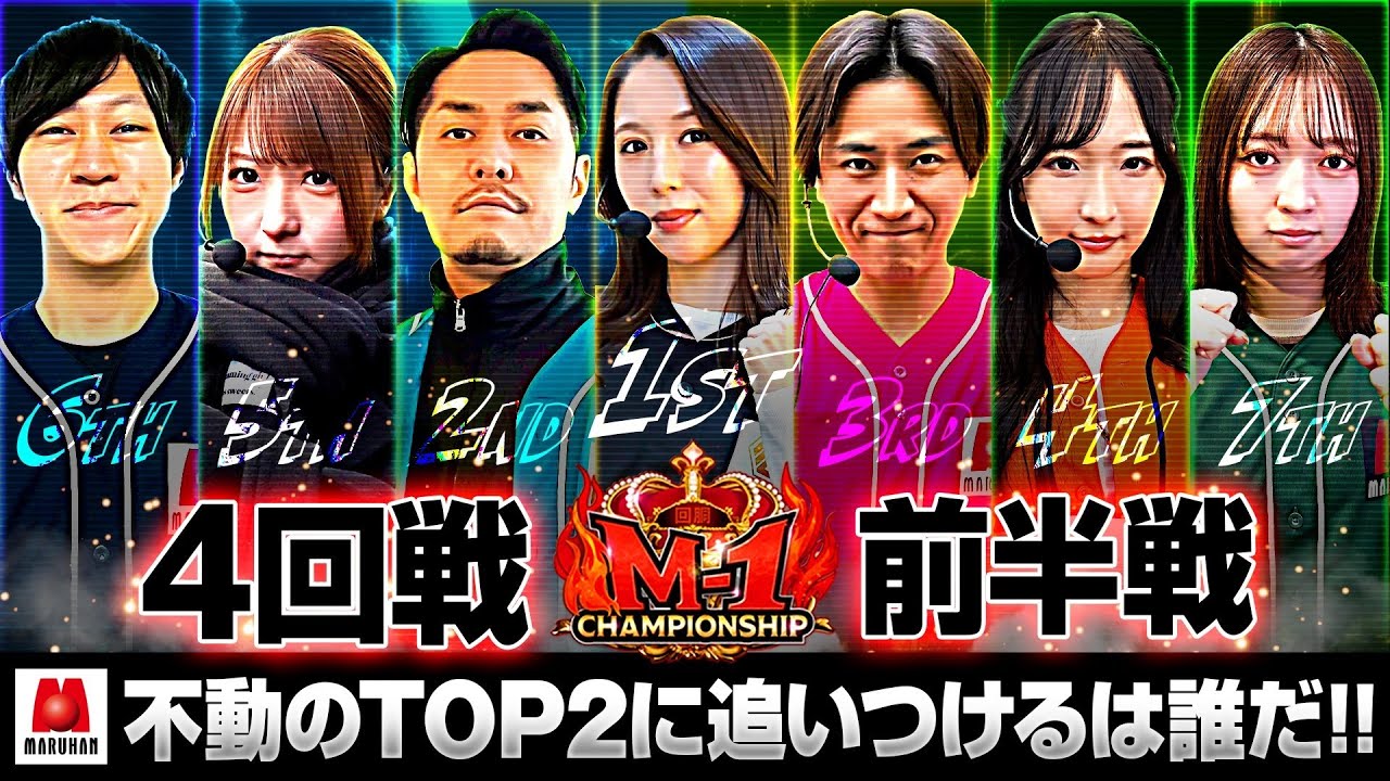 【開始早々から絶好のスタートを決める者が…!!】回胴M-1 チャンピオンシップ　3rd 第4話 前編【愛波優子/龍馬ジュン/千鶴/コウタロー/リノ/ヨシノブ/藤田あずさ】