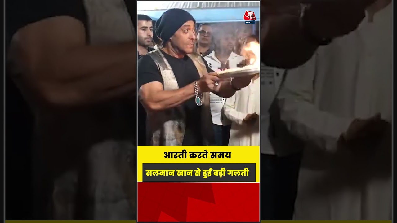 आरती करते समय Salman Khan से हुई बड़ी गलती #shorts #salmankhan #ganpatiutsav #aajtak