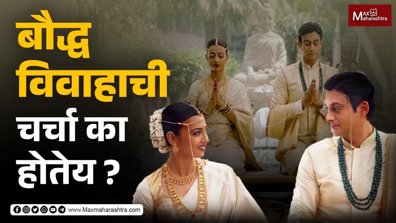 'मेड इन हेवन' मधल्या बौद्ध विवाहाची चर्चा का होतेय ? | Buddhist Wedding