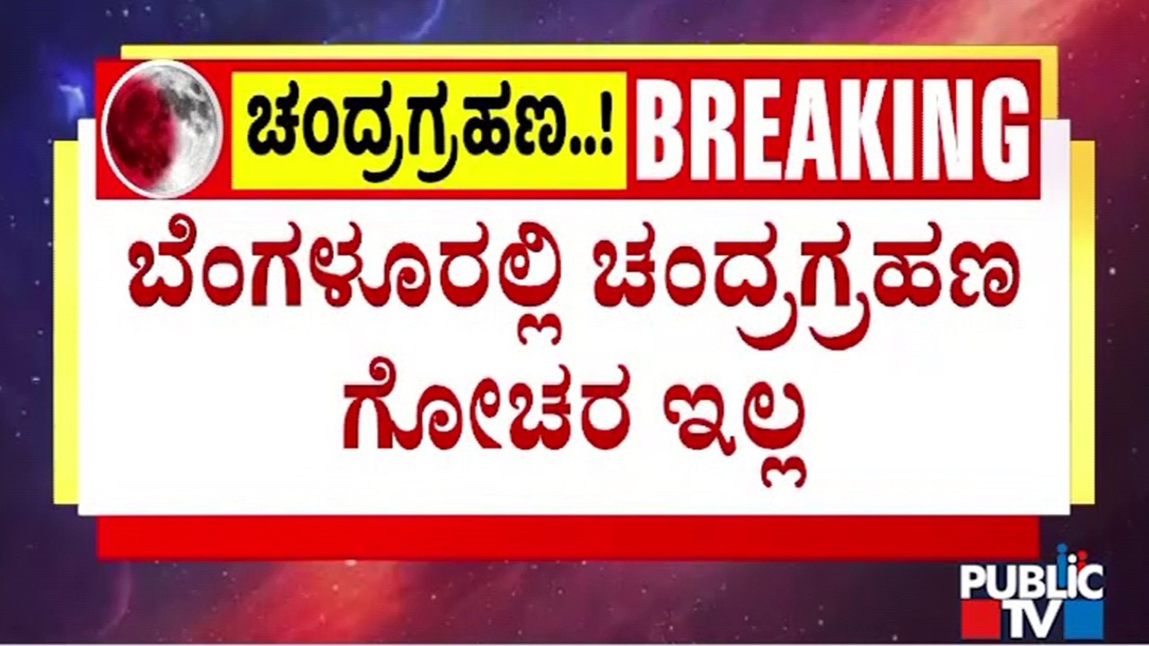 Jawaharlal Nehru Planetarium Director Guruprasad Gives Information About Lunar Eclipse