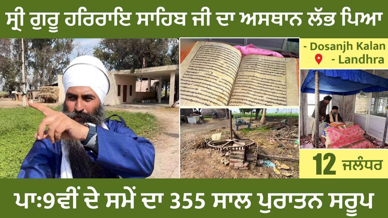 ਸ੍ਰੀ ਗੁਰੂ ਹਰਿਰਾਇ ਸਾਹਿਬ ਜੀ ਦਾ ਅਸਥਾਨ ਲੱਭ ਗਿਆ । 355 ਸਾਲ ਪੁਰਾਤਨ ਸਰੂਪ । Dosanjh Kalan । Jalandhar 12