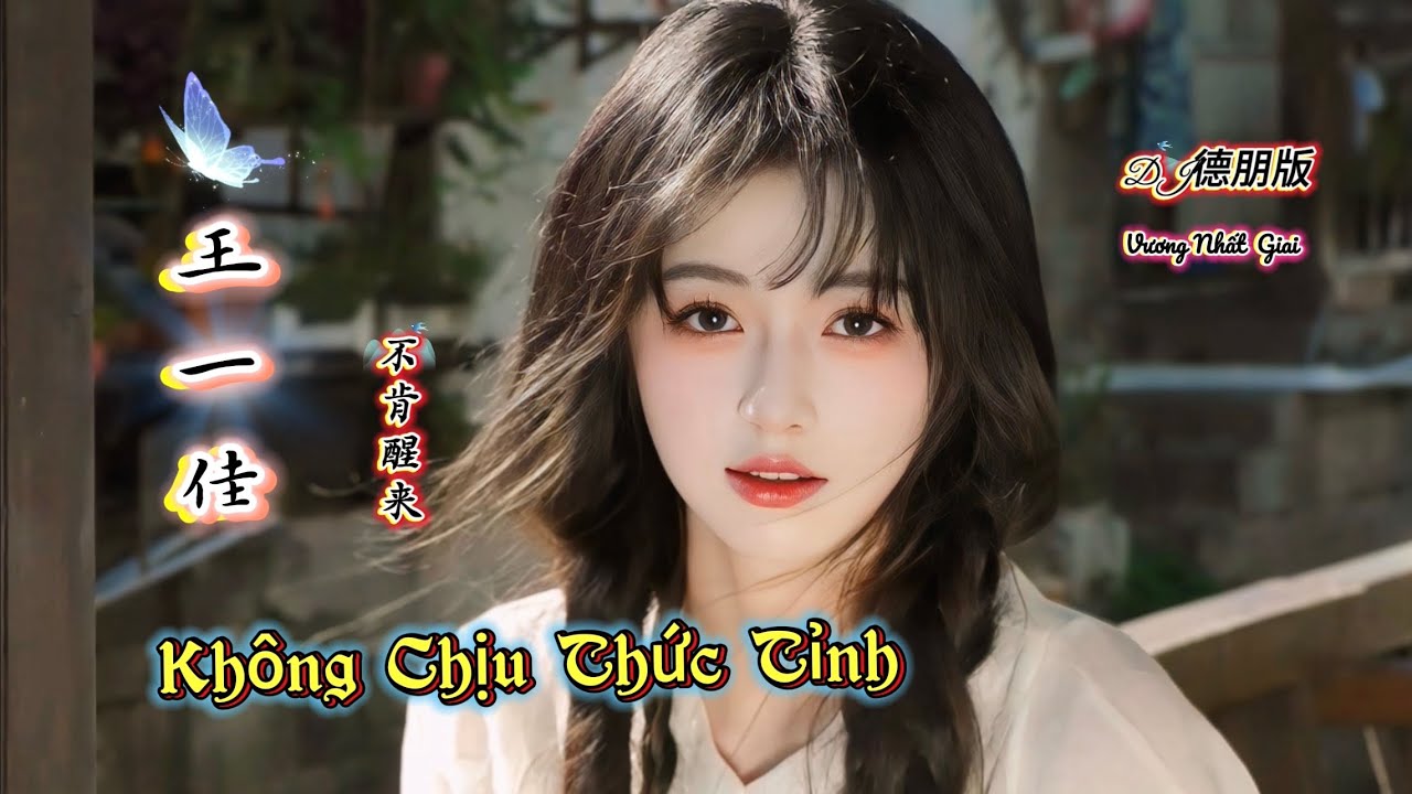 王一佳 - 不肯醒来 Không Chịu Thức Tỉnh - Vương Nhất Giai (DJ德朋版) Hot Tiktok Douyin 2025
