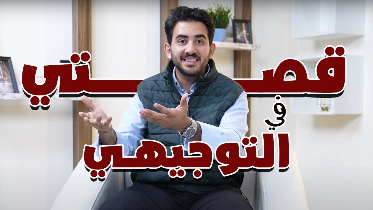 قصتي في التوجيهي وكيف جبت معدل  96.4