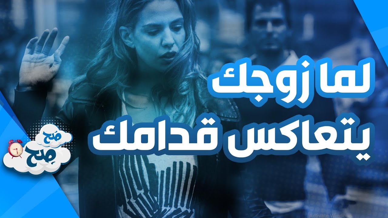 إذا تعرض زوجك للمعاكسة من إمرأة آخرى بحضورك! -صَح صِح