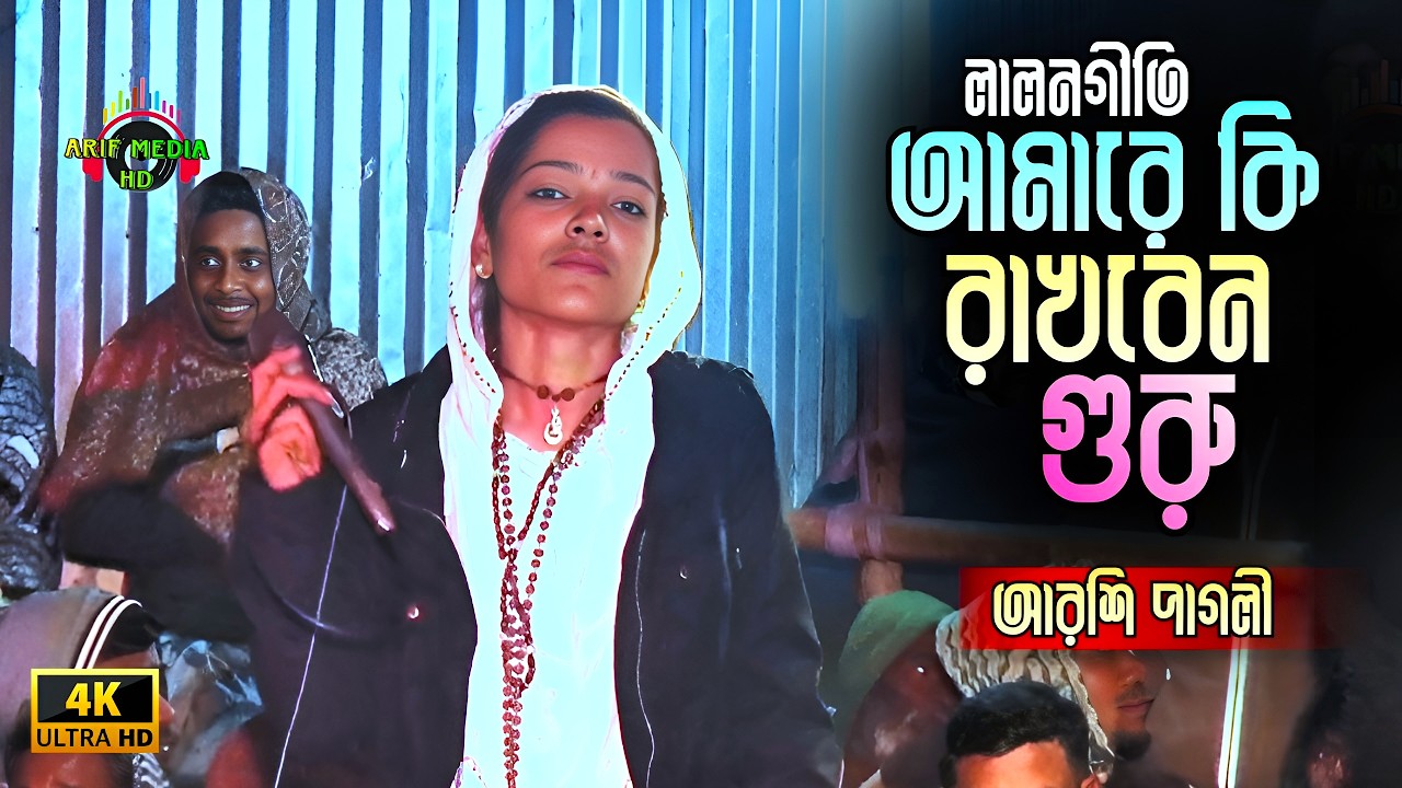 আমারে কি রাখবেন গুরু চরনের দাসী | লালনগীতি | আরশি পাগলী | Arif Media HD