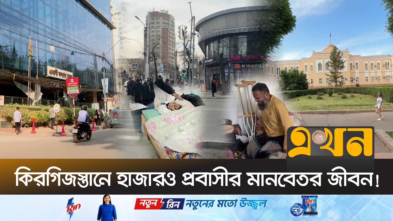 সরকারি দপ্তরে আটকে আছে ফরহাদের দেশে ফেরা | Kyrgyzstan Immigrant | Kyrgyzstan Life | Ekhon TV
