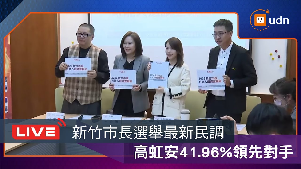 【LIVE】0119藍白合示範區 2026新竹市長選舉民調記者會