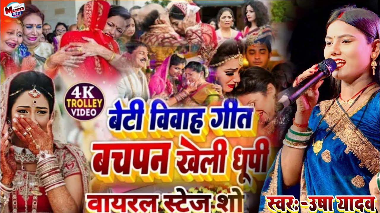 #विवाह_गीत | बचपन खेली धूपी | Usha Yadav | Bachpan Kheli Dhupi | उषा यादव का स्टेज शो vidai geet