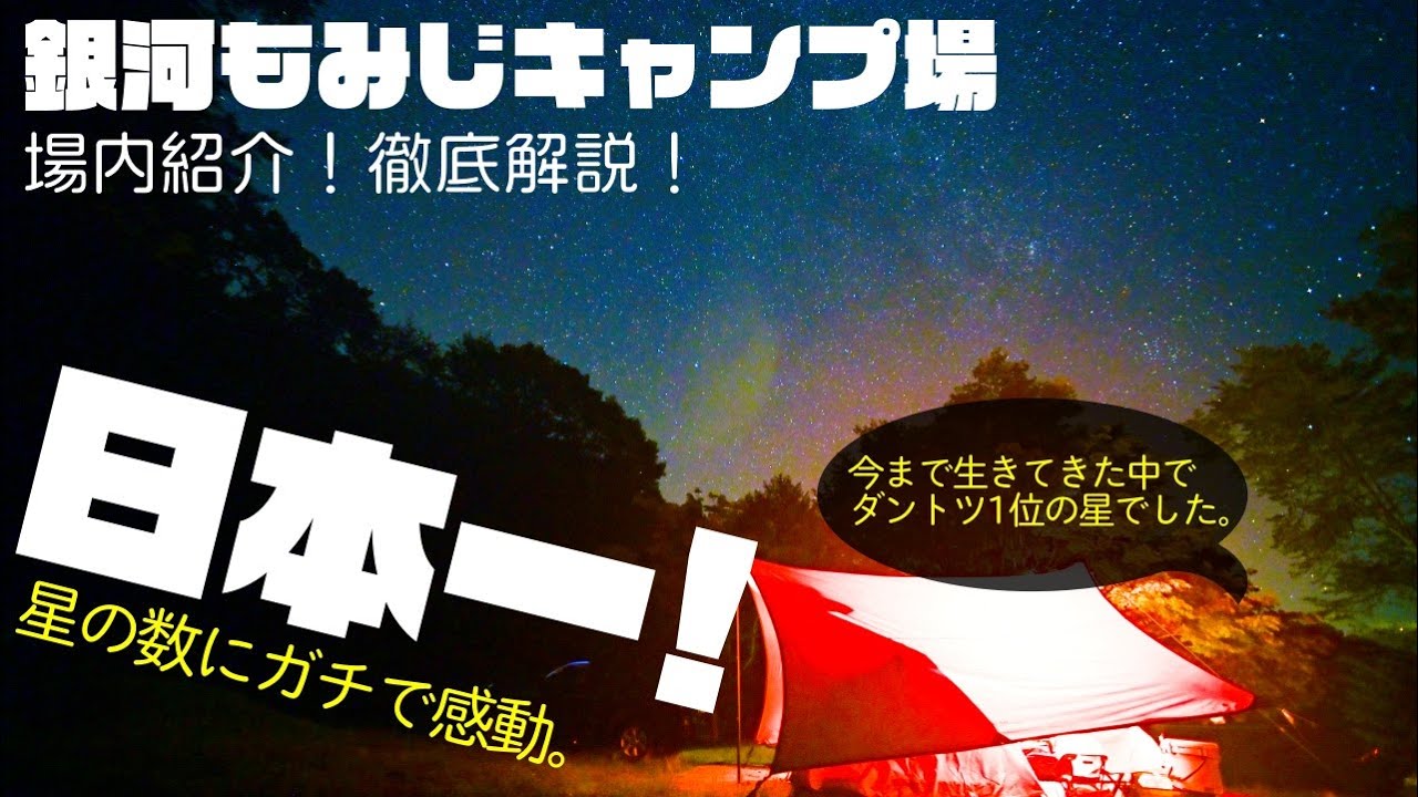 【銀河もみじキャンプ場紹介】肉眼で天の川が見える『日本一星がキレイに見えるキャンプ場』［長野キャンプ場紹介］