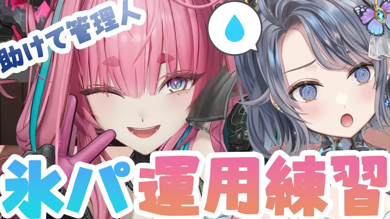 【#エンドフィールド】初見さん歓迎✨️おしえて管理人2｢氷パの使い方｣【夢木モリカ】