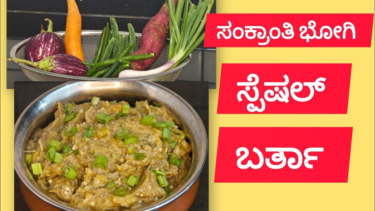 ಉತ್ತರ ಕರ್ನಾಟಕದ ಸ್ಪೆಷಲ್ಲ್ ಭೋಗಿ ಬರ್ತಾ | ಸಂಕ್ರಾಂತಿ ಹಬ್ಬದ ವಿಶೇಷ ಬರ್ತಾ | sankranti special barta | 
