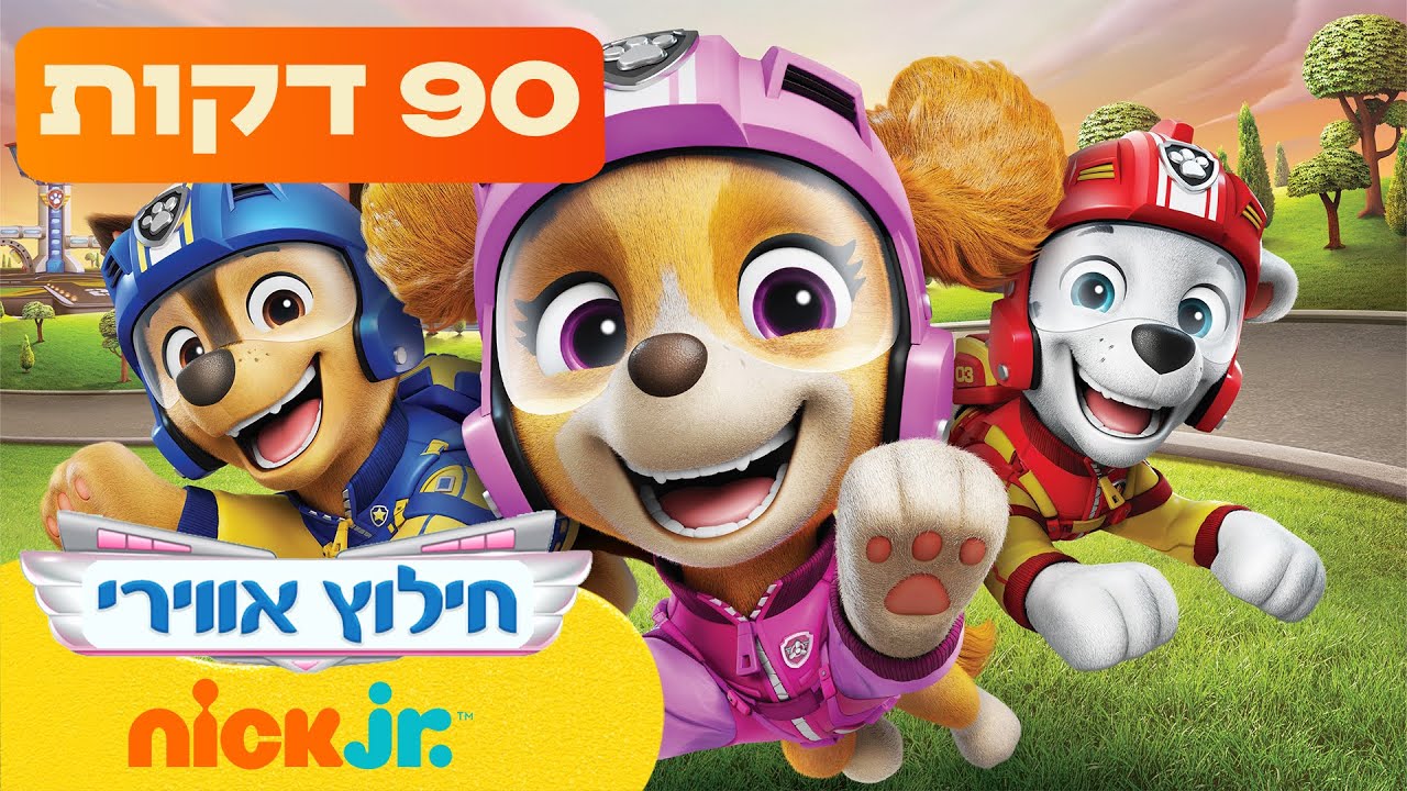 מפרץ ההרפתקאות 🐾: ספיישל חילוץ אווירי | ניק ג'וניור
