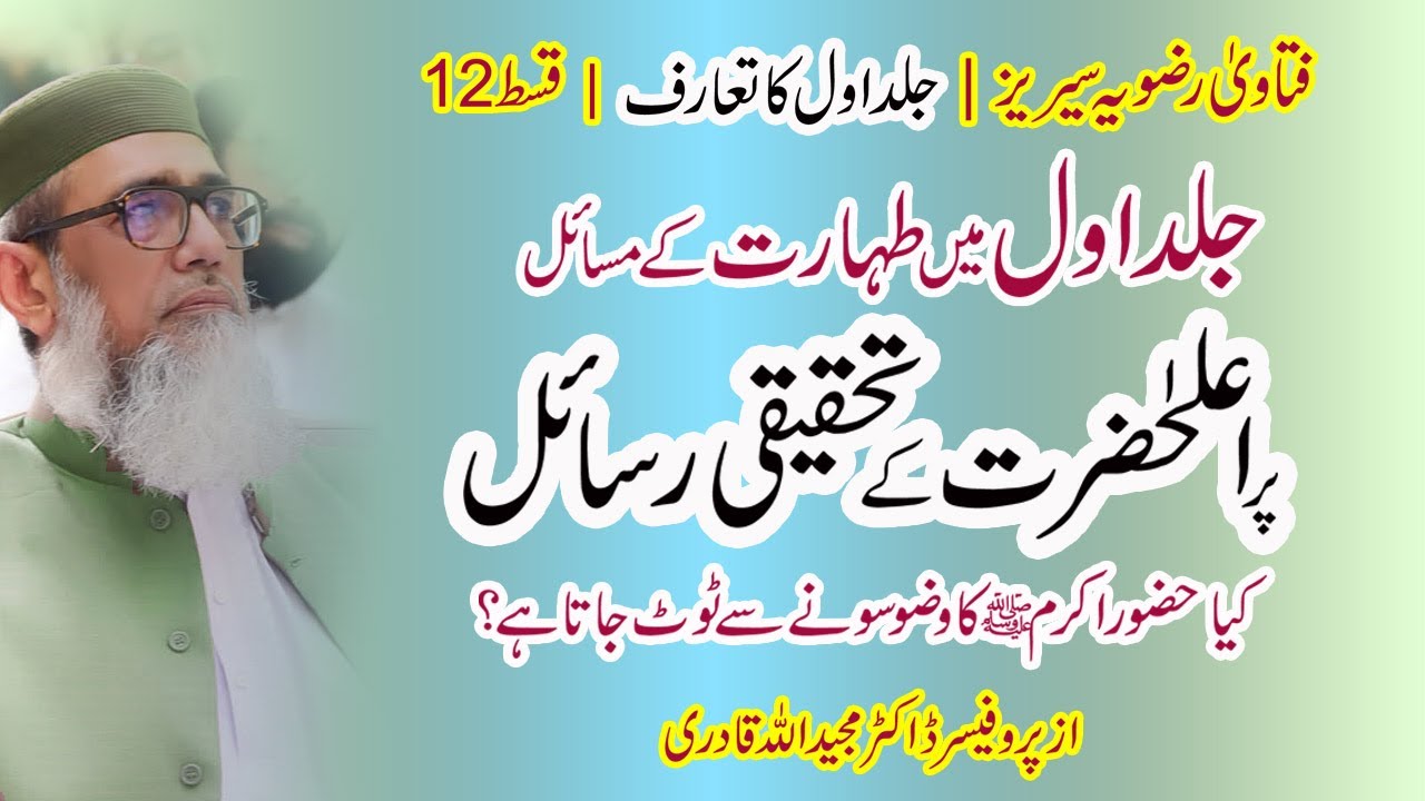 فتاویٰ رضویہ کی جلد اول |  طہارت کے مسائل پر تحقیق | #aalahazrat