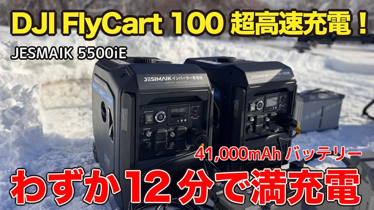【衝撃の12分】もう充電待ち時間なし。DJI FlyCart 100をノンストップ運用させる「JESMAIK 5500iE」2台体制が凄すぎた。