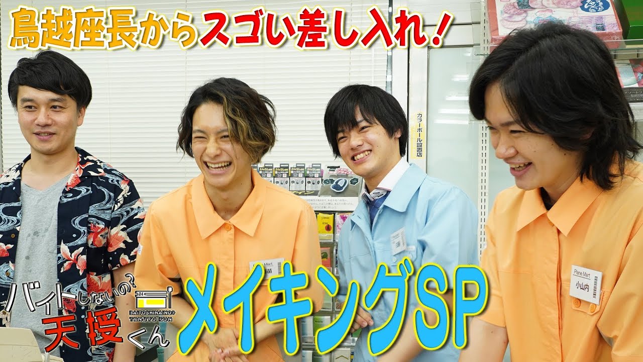 【素の姿】撮影の裏側大公開！「バイトしないの？天授くん」メイキングSP