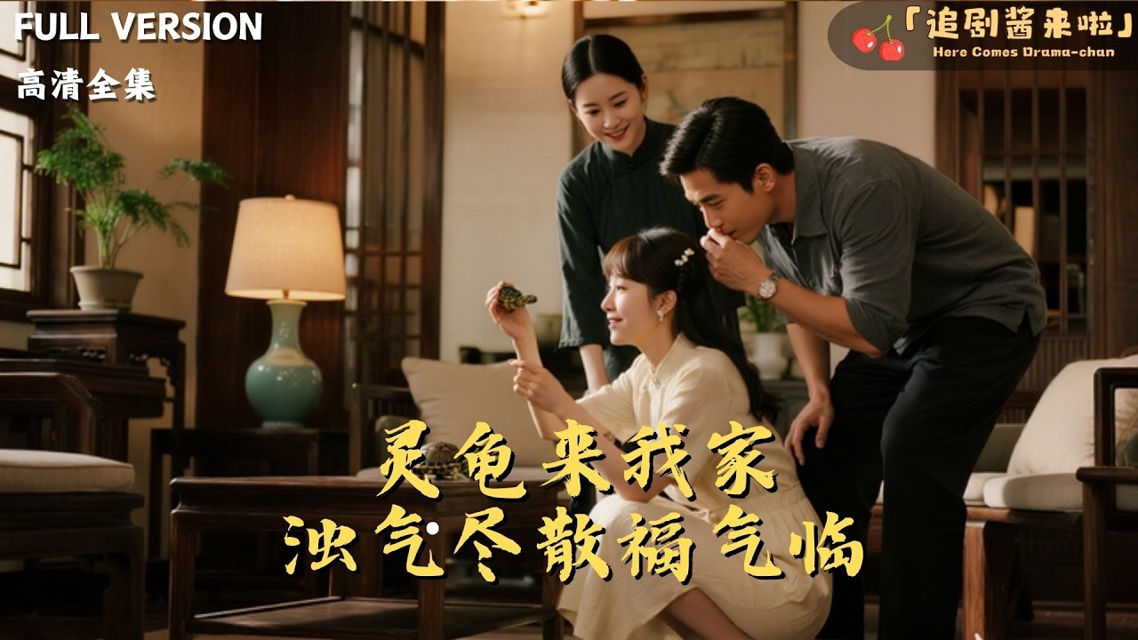 [MULTI SUB]《灵龟来我家，浊气尽散福气临》🍒小龟仙又又下凡集功德，智斗恶人护霍家，浊气尽散福气降临#精彩大陆短剧#大陸短劇 #MiniDrama#精彩大陆短剧