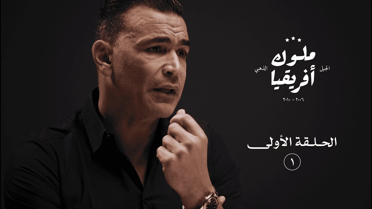 ملوك أفريقيا: الحلقة الأولى