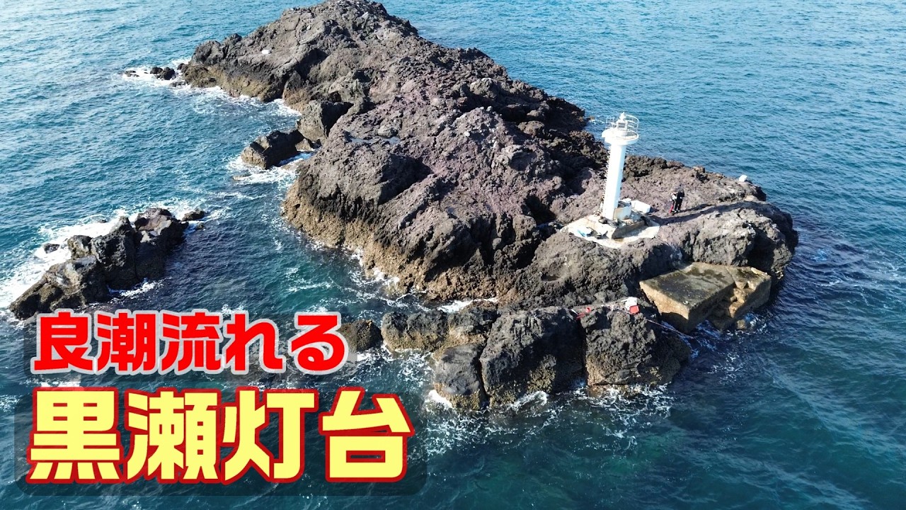 【良潮流れるA級磯！】石鯛、クエ、グレ、青物釣り！五島列島 ヘタ黒瀬 2025年12月
