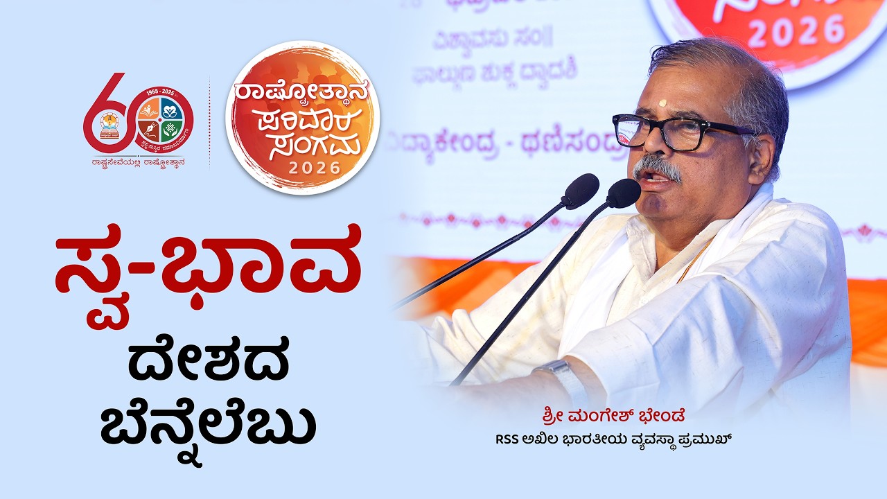 ಸ್ವ-ಭಾವ ದೇಶದ ಬೆನ್ನೆಲೆಬು - ಶ್ರೀ ಮಂಗೇಶ್ ಭೇಂಡೆ