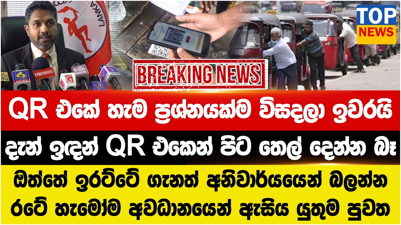 QR එකේ හැම ප්‍රශ්නයක්ම විසදලා ඉවරයිදැන් ඉඳන් QR එකෙන් පිට තෙල් දෙන්න බෑ