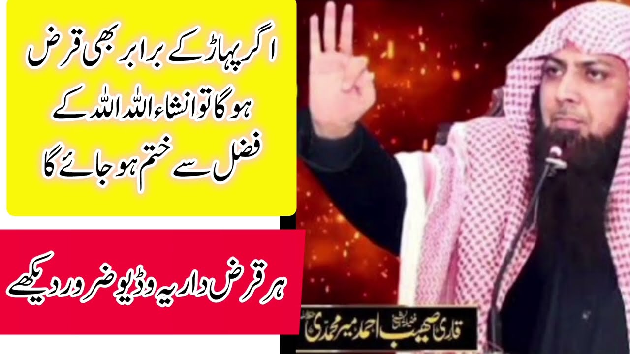 Qarz Sy Nijat Ka Wazifa - Qari Sohaib Ahmed Meer Muhammadi New Bayan 2025