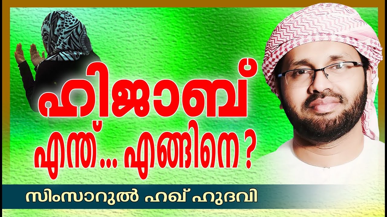 ഹിജാബ് എന്ത്..? എങ്ങനെ..? || Latest Islamic Speech in Malayalam 2016 | simsarul haq hudavi New 2016
