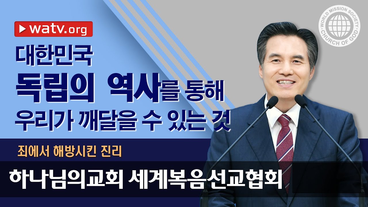 죄에서 해방시킨 진리 | 하나님의교회 세계복음선교협회
