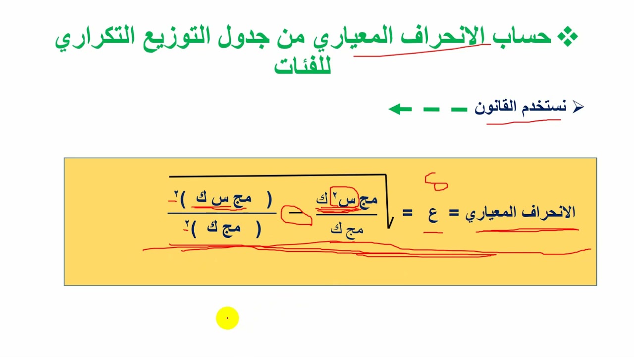 حساب الانحراف المعياري من جدول التوزيع التكراري ذي المجموعات