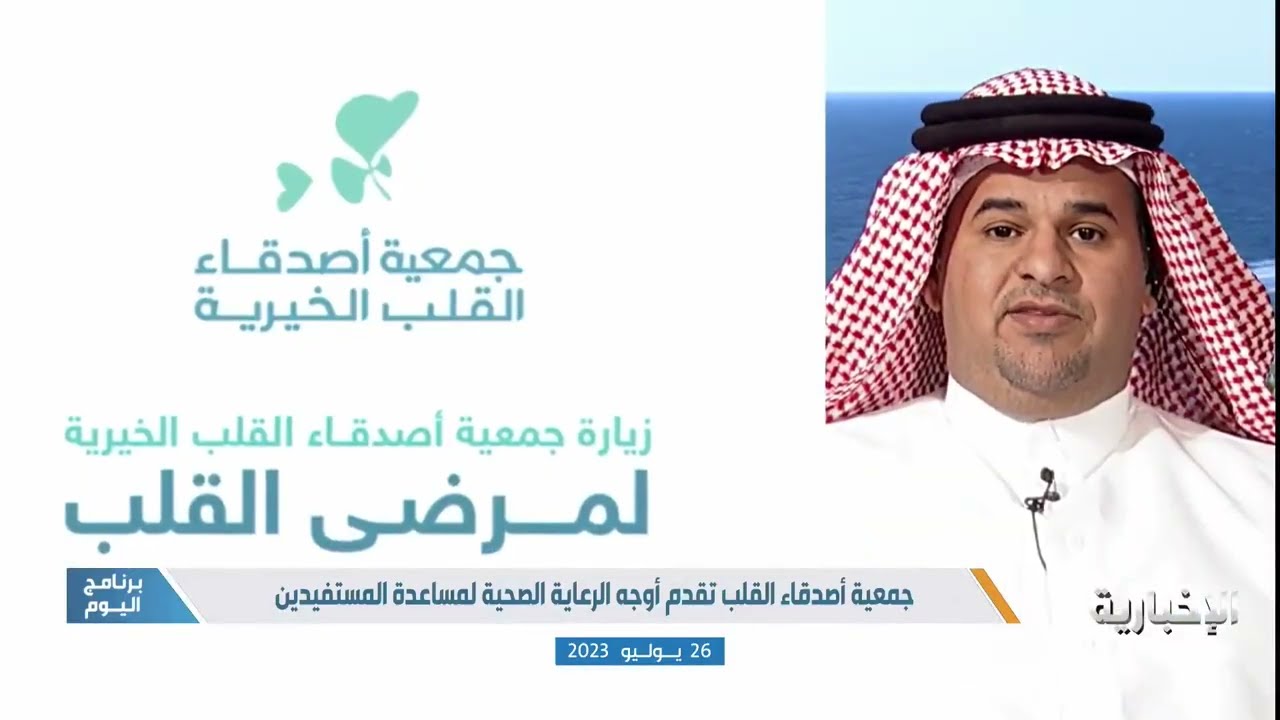 إستضافة قناة الإخبارية لجمعية أصدقاء القلب