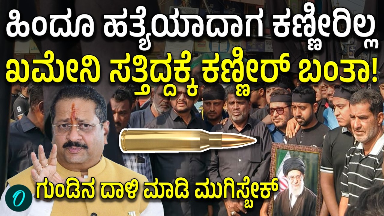 ಆತ್ಮಹತ್ಯೆ ಮಾಡ್ಕೊಂಡು ಸ್ವರ್ಗ ಸೇರ್ಕೊಳ್ಳಿ!! ಖಮೇನಿ ಹತ್ಯೆಗೆ ಕಣ್ಣೀರ್ ಹಾಕ್ತಿರೋರಿಗೆ ಯತ್ನಾಳ್ ಟಾಂಟ್