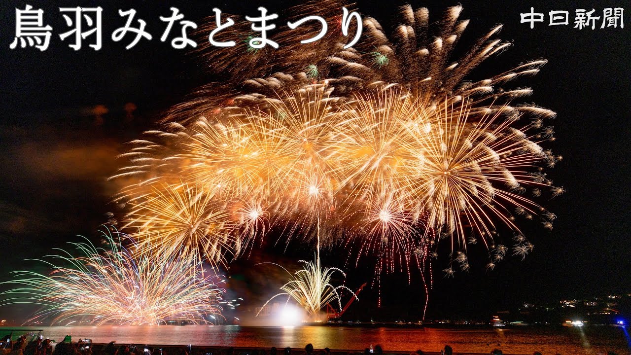 海を照らす大輪の花火　鳥羽みなとまつり