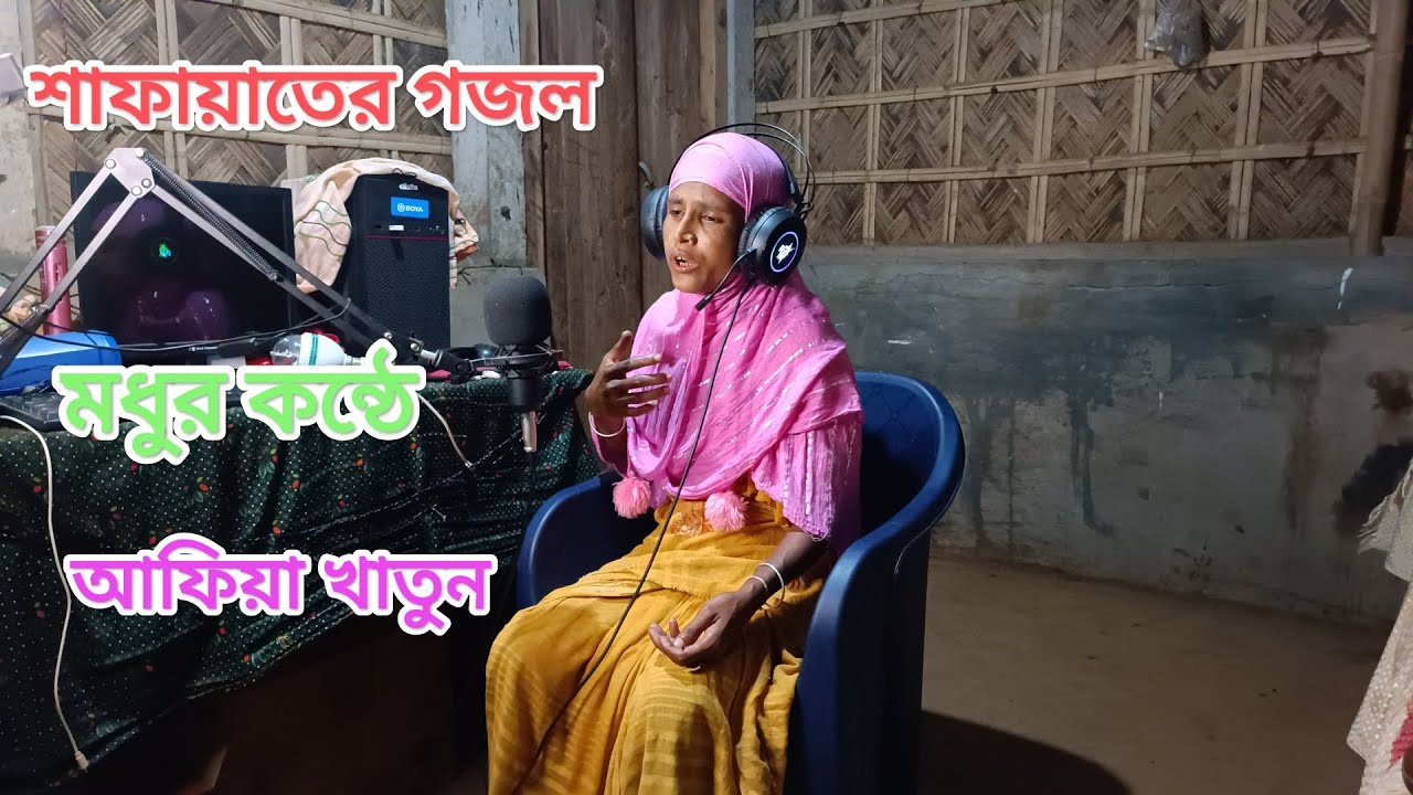 শাফায়াতের নৌকার নবী সাজাইয়া😥😭 Decorated |afiya khatun🎧